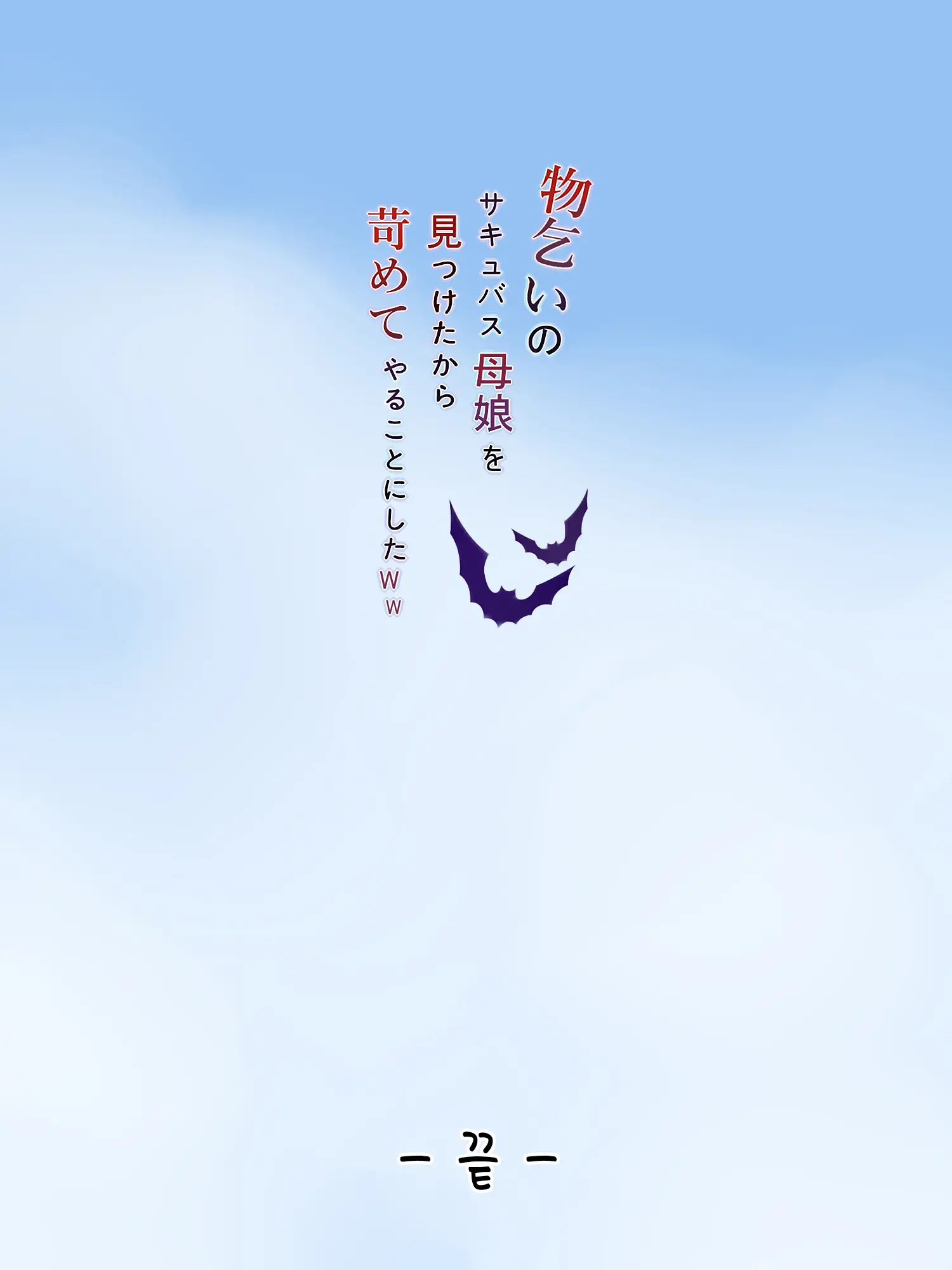 Monogoi No Succubus Oyako O Mitsuketa Kara Ijimete Yaru Koto Ni Shita Ww | 구걸하는 서큐버스 모녀를 발견했으니까 괴롭혀주기로 했다Ww